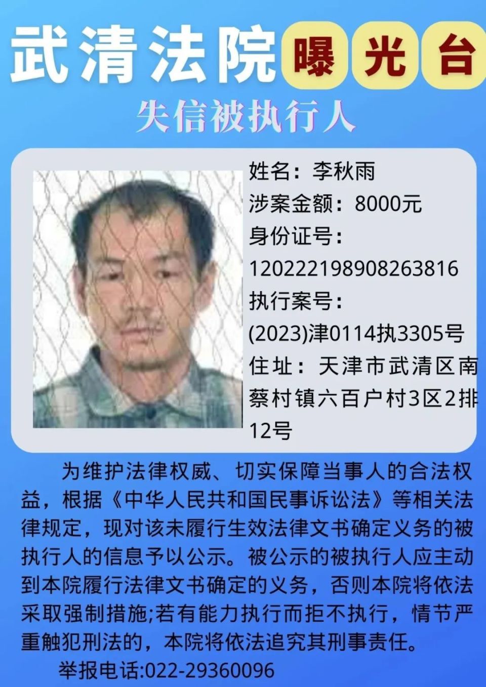 警示 | 天津这些人被列入"失信名单"!