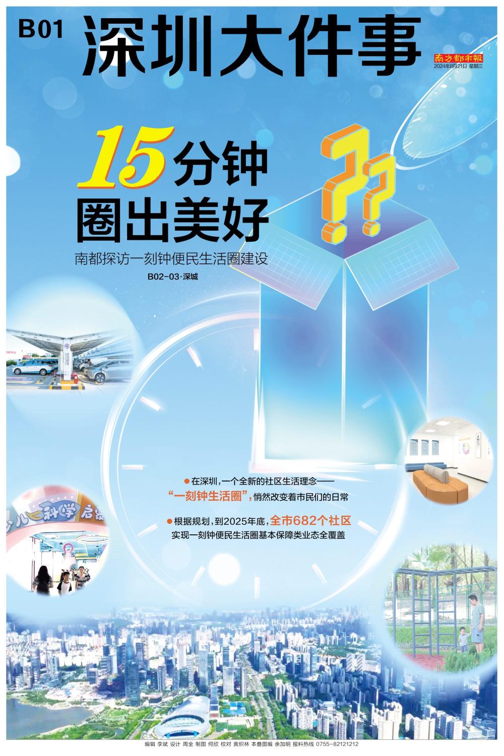 头版头条：15分钟，682个社区，重新定义深圳人的生活_腾讯新闻