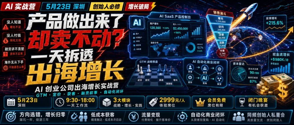 AI实战营5/23深圳：跑通AI出海战略、获客与商业闭环 · 原文图片 1