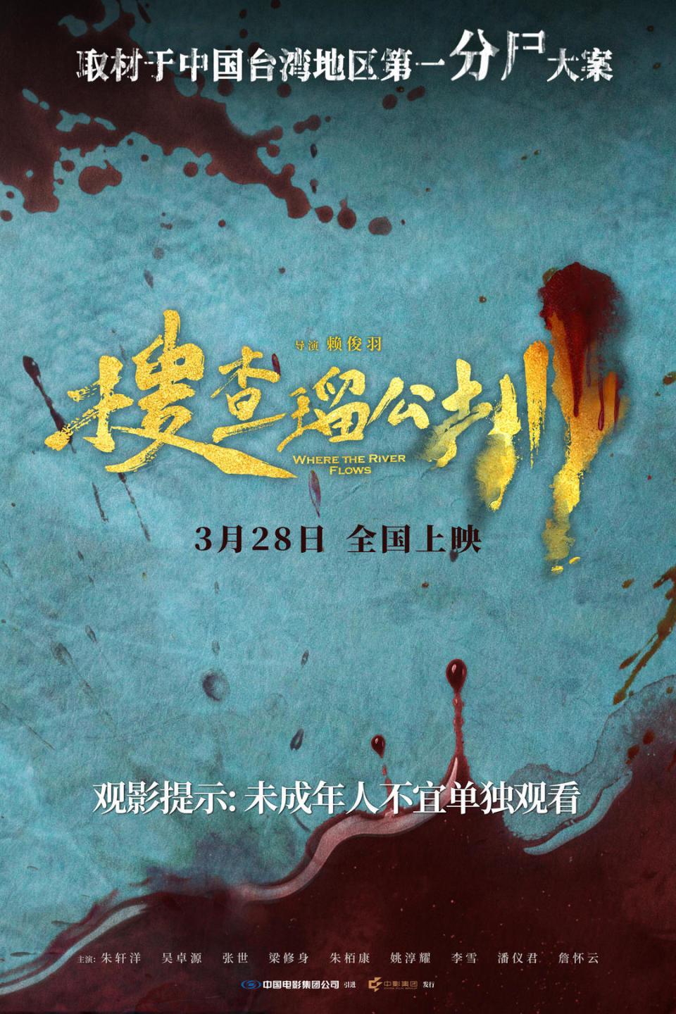 取材于真实分尸案，《搜查瑠公圳》导演赖俊羽：镜头呈现的不是单纯的暴力_腾讯新闻