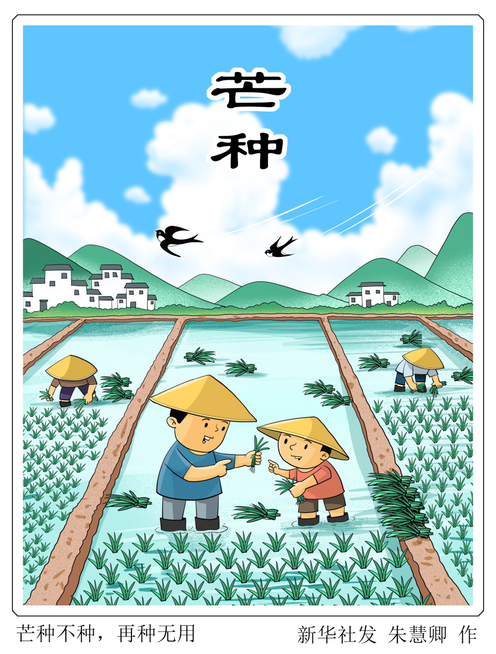 二十四节气·芒种|芒种不种,再种无用