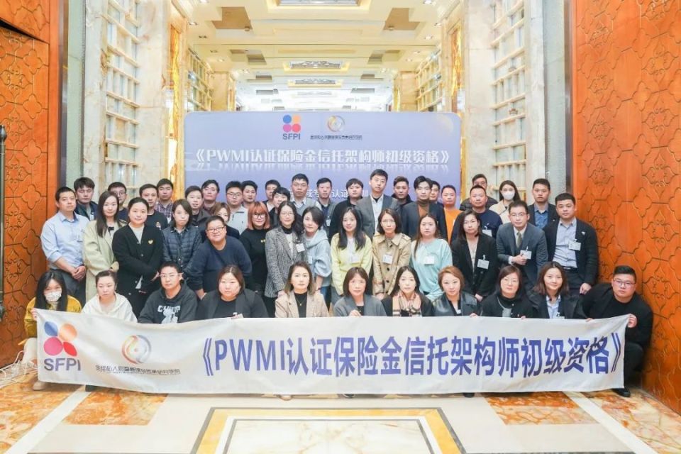 首批获得PWMI认证的保险金信托架构师诞生_腾讯新闻
