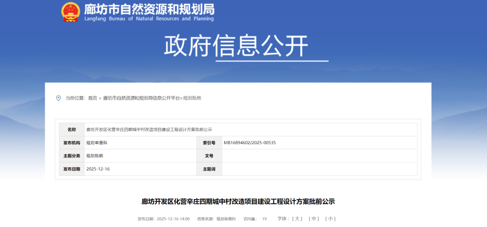 廊坊开发区化营辛庄四期城中村改造项目建设工程设计方案批前公示廊坊开发区化营辛庄四期城中村改造项目位于廊坊经济技术开发区，创业路以东，汇源道以南，化辛路以西，总建筑面积96344.46平方米；建设单位是廊坊居安置业有限公司。2025年12月16日至2025年12月25日在廊坊经济技术开发区汇源道南侧、创业路东侧公示，同时在廊坊市自然资源和规划局网站公示，并在廊坊日报刊登公告，公开征询意见。如有意见建
