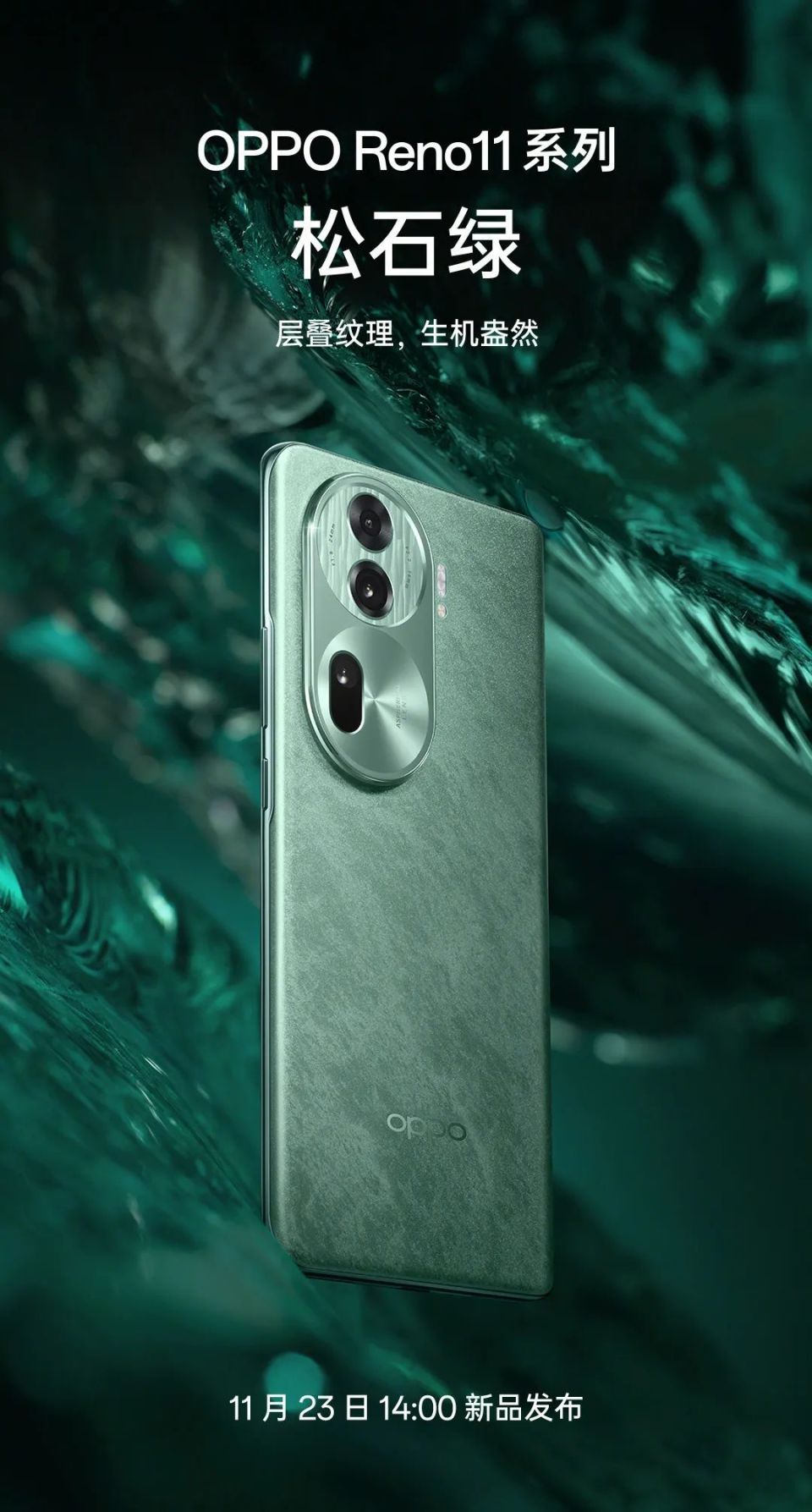 oppo reno11 系列手机官宣 11 月 23 日发布,椭圆镜组造型设计