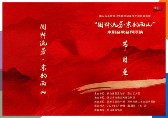 于魁智,李胜素领衔!创新南山请你看67"京剧名家名段展演"