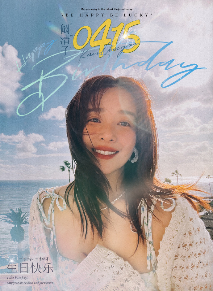 阚清子晒照庆36岁生日,天赐身材和容貌惹人爱,纪凌尘隔空祝福