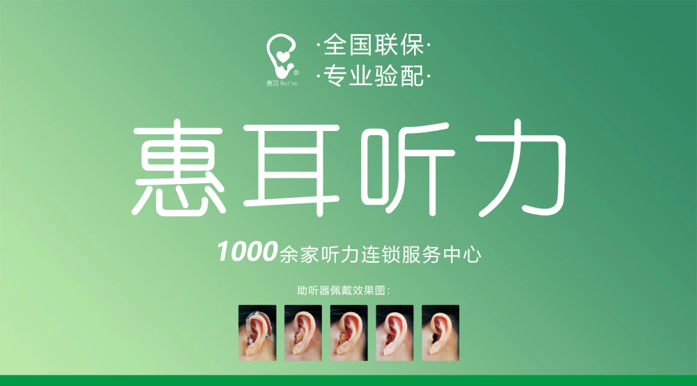 上海老人配助听器选哪家信赖惠耳听力