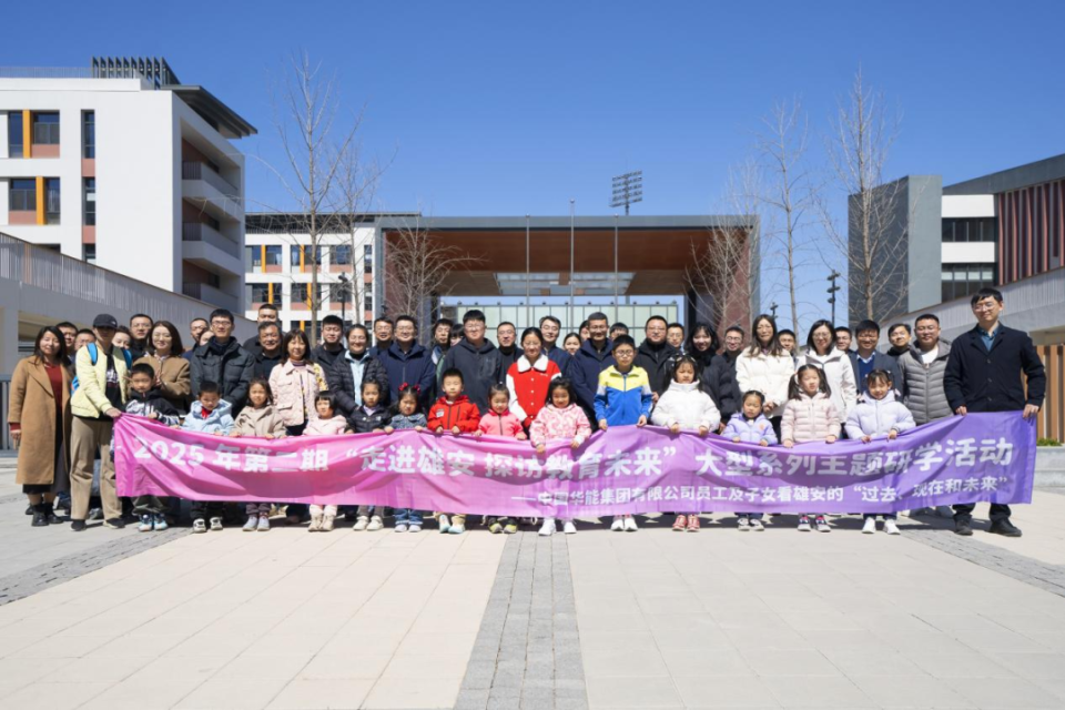 中国华能“走进雄安 探访教育未来”主题研学活动举办