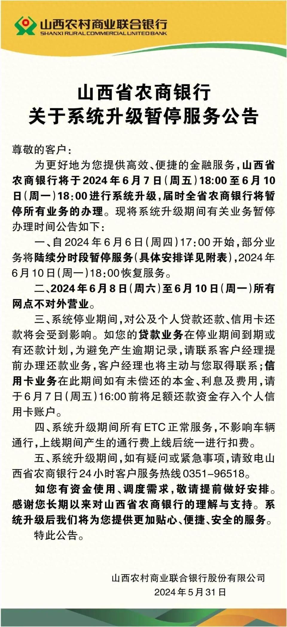 山西省农商银行关于系统升级暂停服务公告