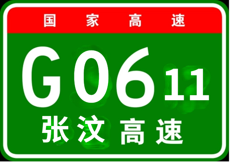 為中國國家高速公路網北京—拉薩高速公路的聯絡線之一,高速編號g0611