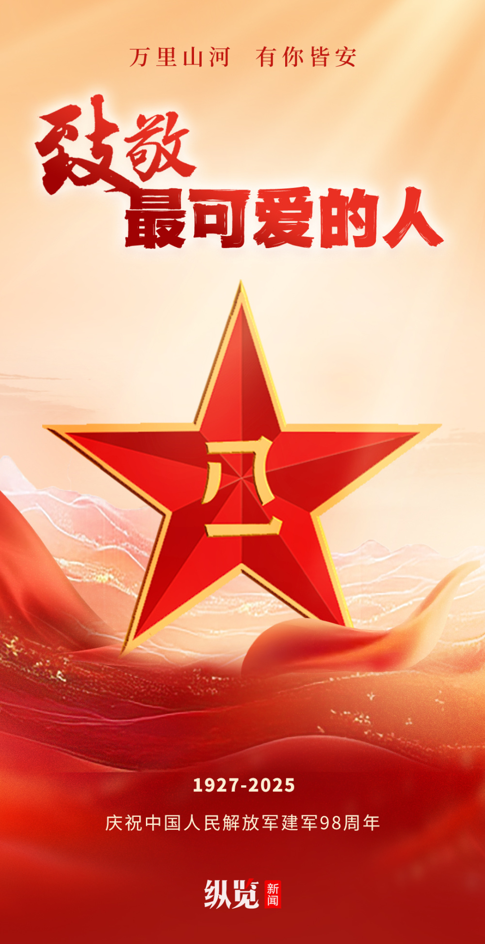 八一建军节·海报