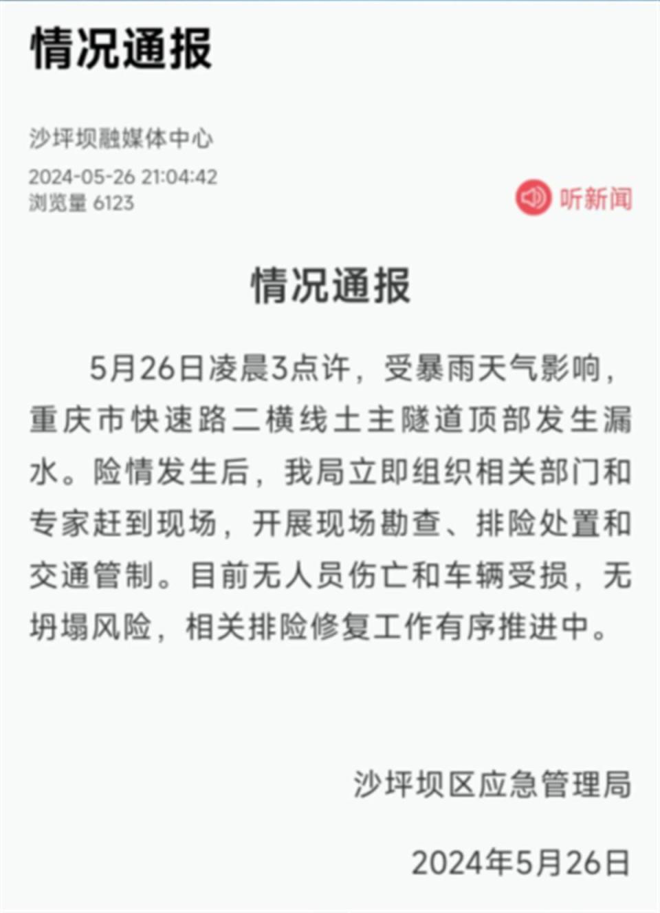 当地回应"重庆通车不足三年的土主隧道漏水":受暴雨天气影响,无坍塌