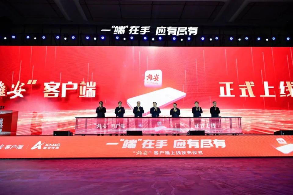 雄安新区城市超级APP“雄安”客户端上线