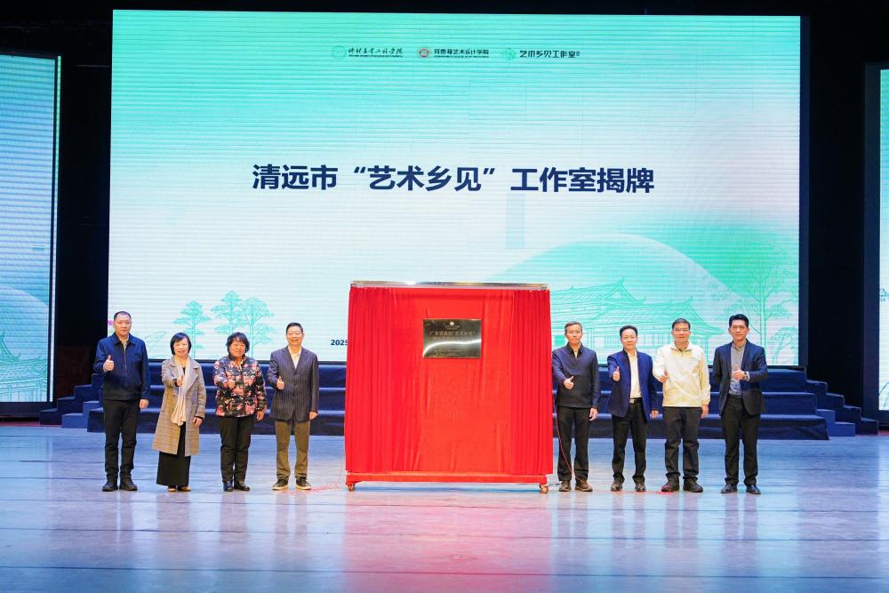 艺术赋能乡村振兴，广东省高校“艺术乡见”清远工作室揭牌_腾讯新闻