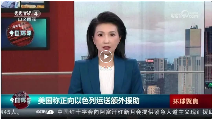 来源:cctv4《今日环球》