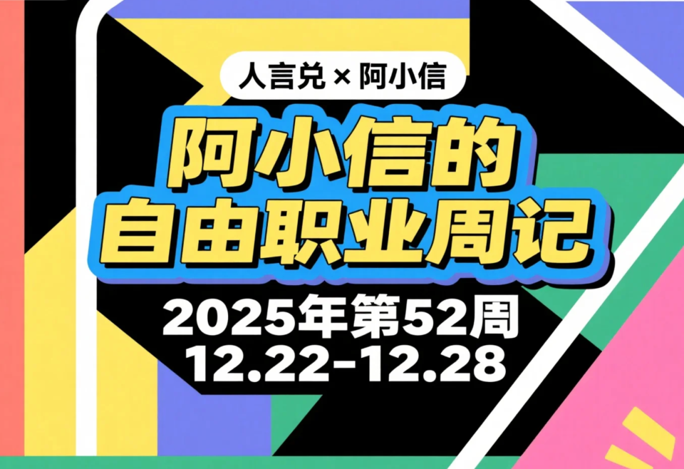 阿小信的自由职业周记：2025年第52周（12.22-12.28）
