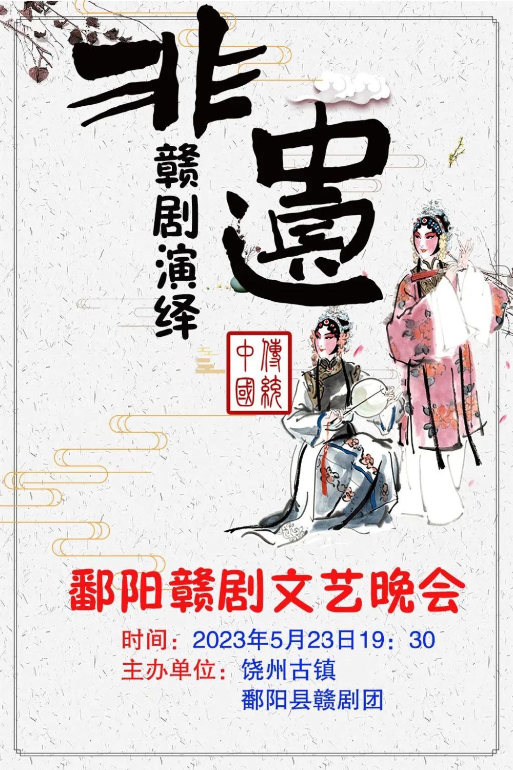 預告5月23日鄱陽贛劇文藝演出盡享國粹藝術盛宴相約饒州古鎮