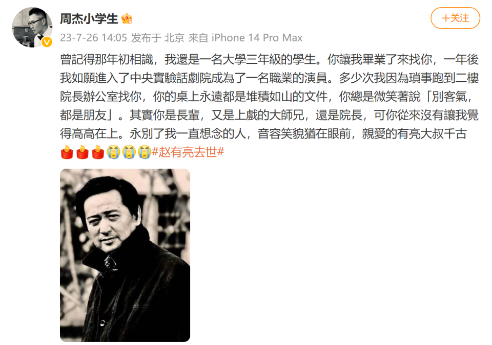 演员周杰发文悼念赵有亮:永別了我一直想念的人