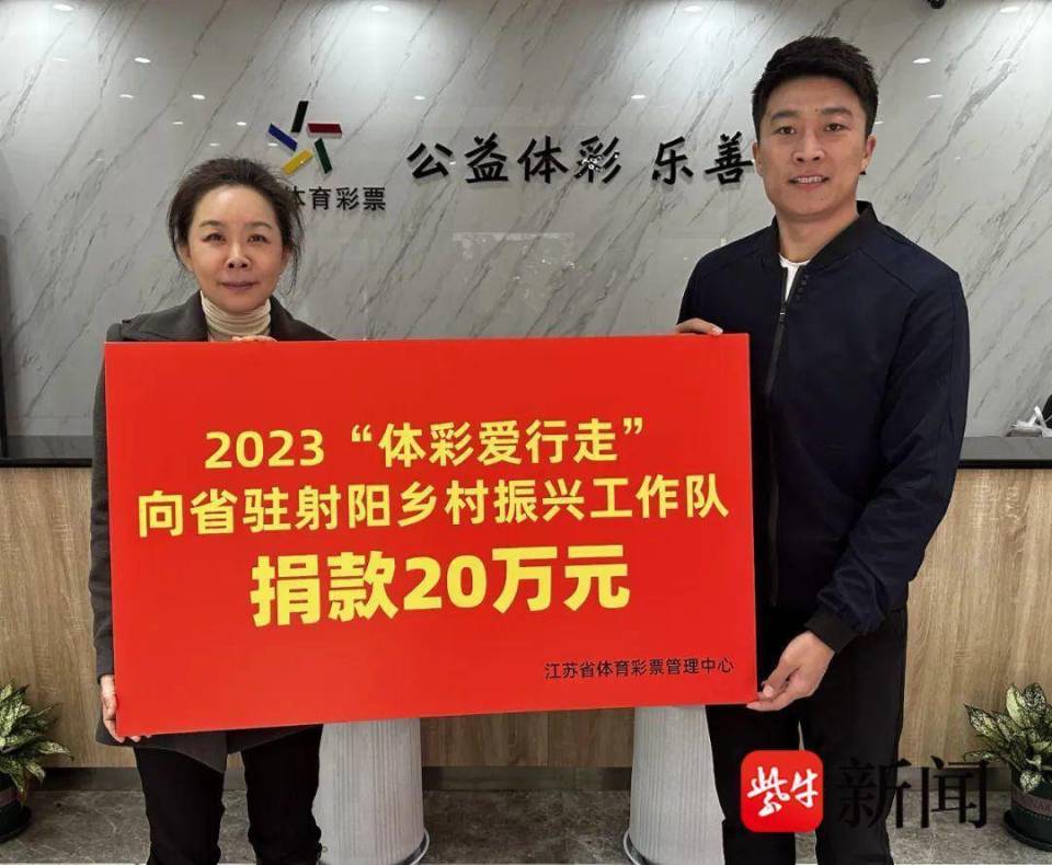 第九季“体彩爱行走”向省委驻射阳县乡村振兴工作队捐赠20万元_腾讯新闻