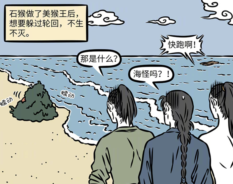 非人哉：孙悟空云游海角，找寻长生之法，被人类误认为是妖怪-古次元
