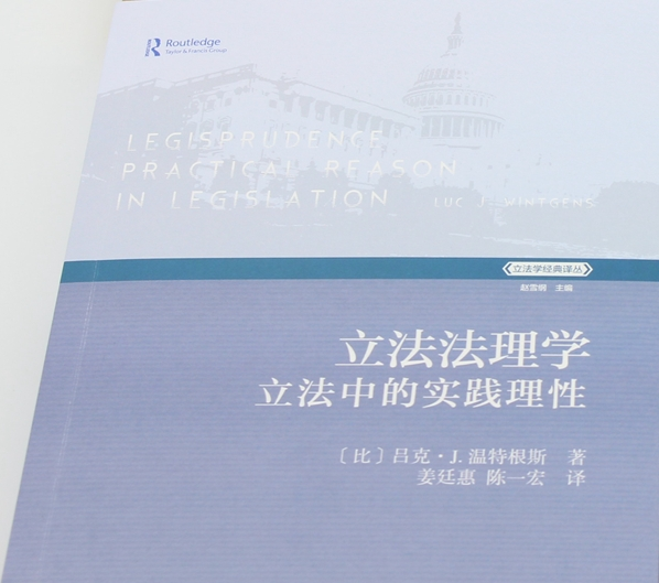 “立法学经典译丛”上新 | 《立法法理学：立法中的实践理性》_腾讯新闻