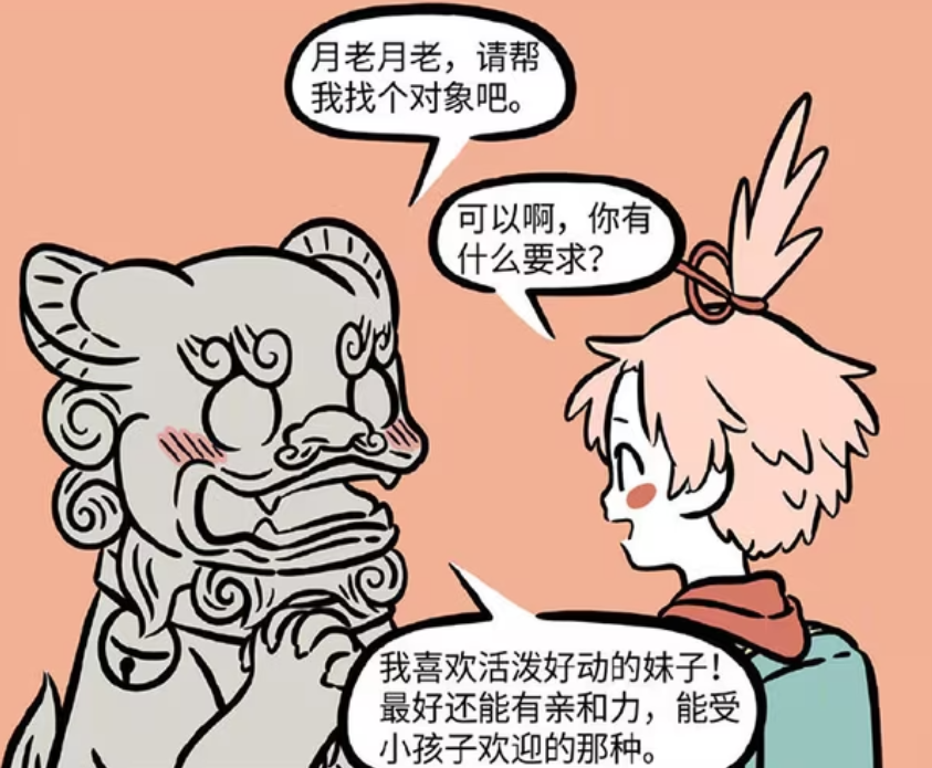 非人哉：石狮子小刘求姻缘，月老给它介绍摇摇车-古次元
