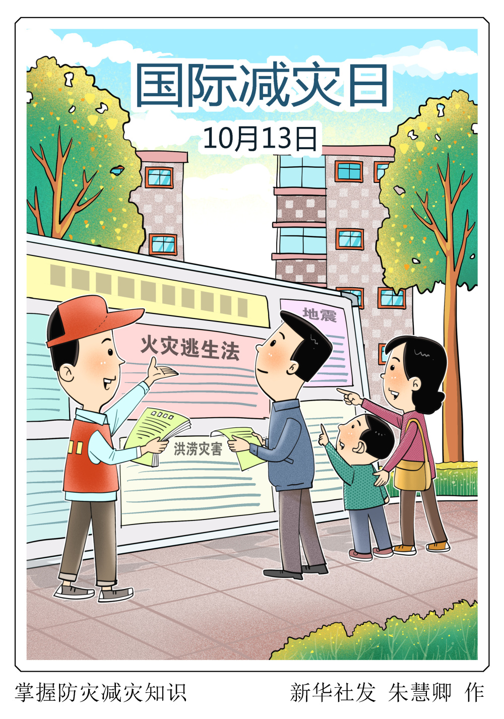 防震减灾漫画图片简单图片