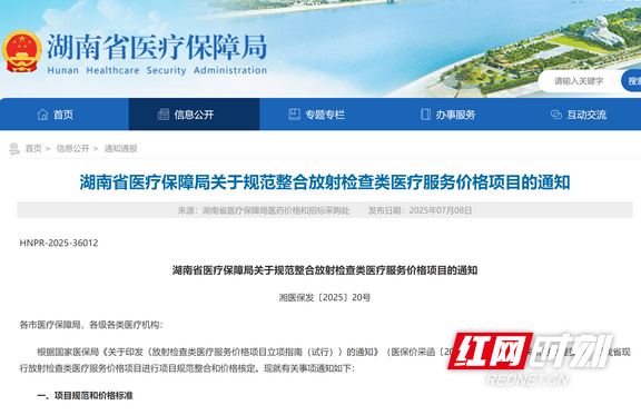 8月1日起湖南放射检查类医疗服务价格新规执行！降价4%？降费3.2亿？