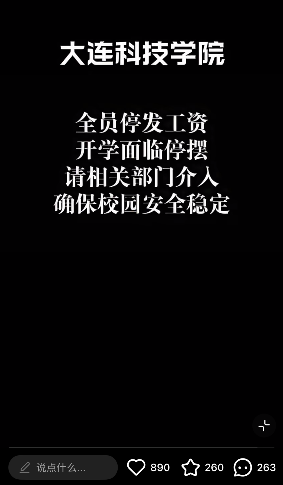 大连高校被曝全员停发工资 学校被执行超35亿元