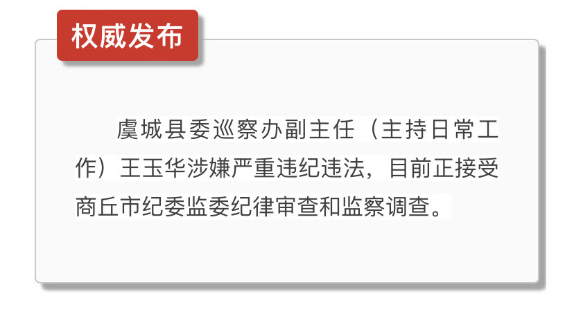 河南虞城县委巡察办副主任(主持日常工作)王玉华被查