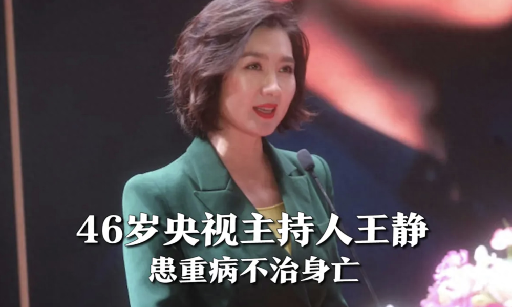 46岁央视女主持王静癌症去世,从确诊到离世仅七个月-腾讯新闻