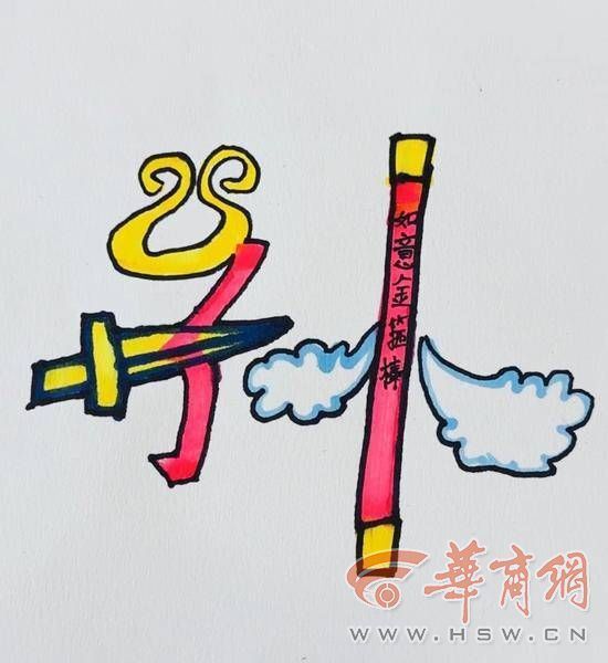 汉字变变变创意画图片