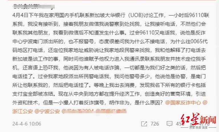 宁波一网友拨打境外银行电话后名下所有银行卡被冻结当地派出所已解封