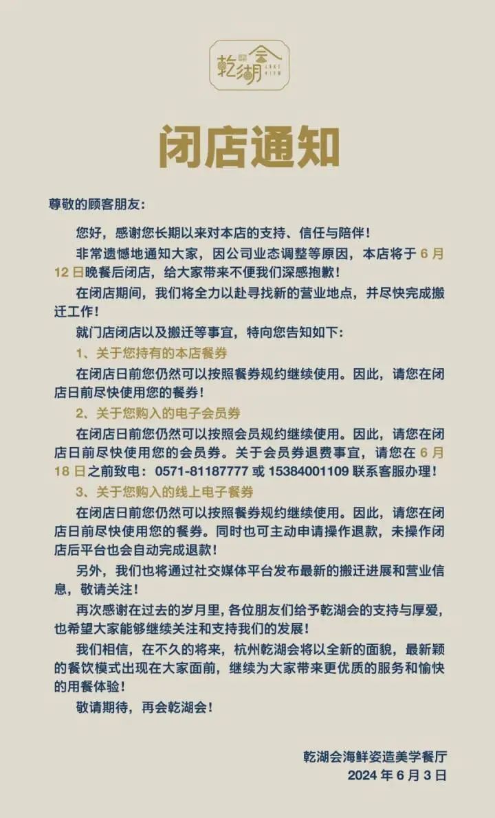 杭州知名餐厅发布闭店通知
