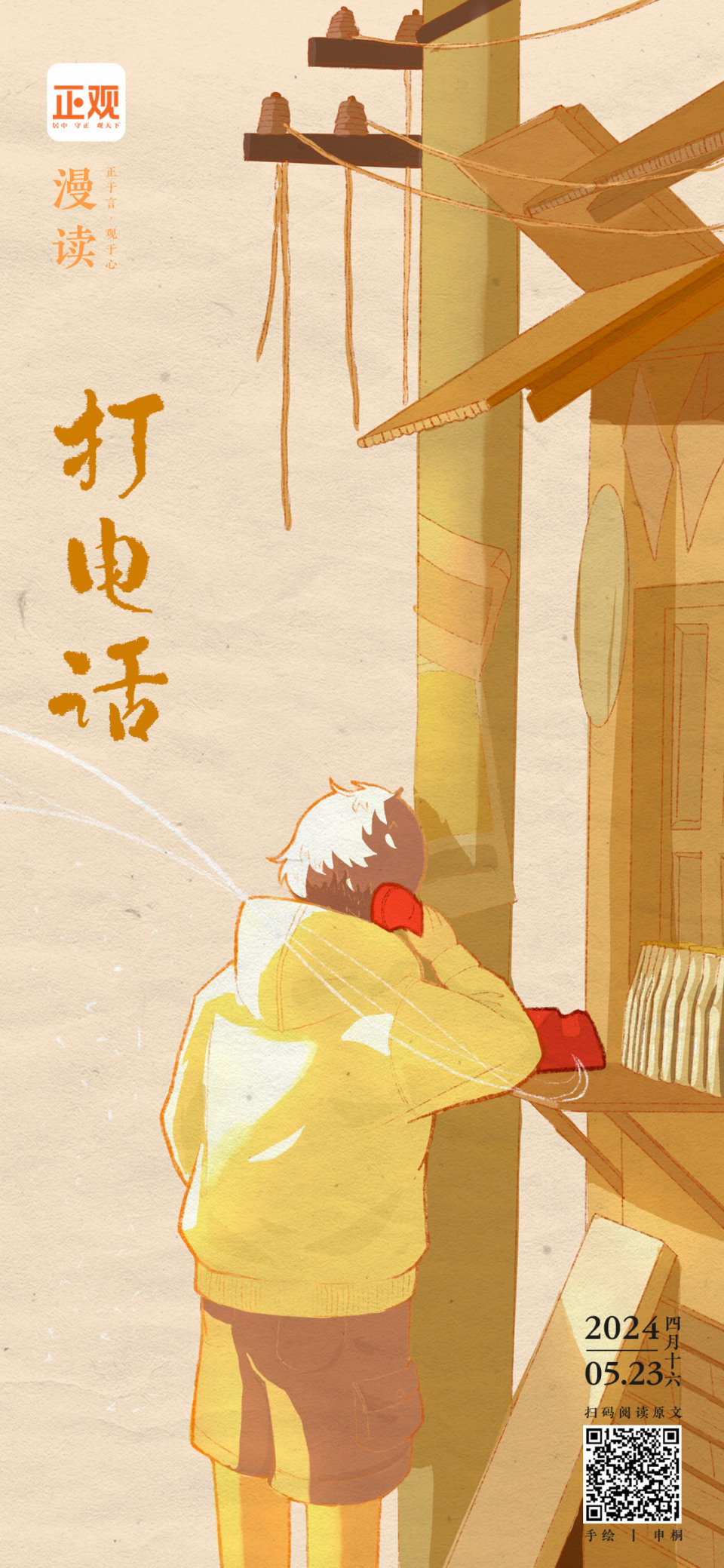 正观漫读丨打电话