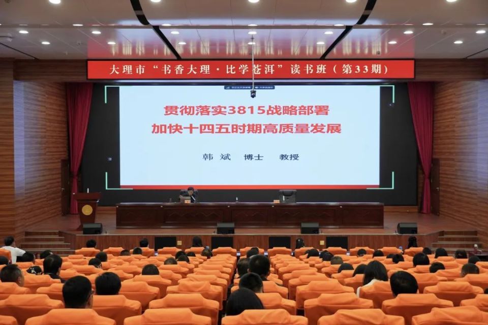 本次读书班邀请省委党校省情研究院院长,教授韩斌围绕云南省"3815"