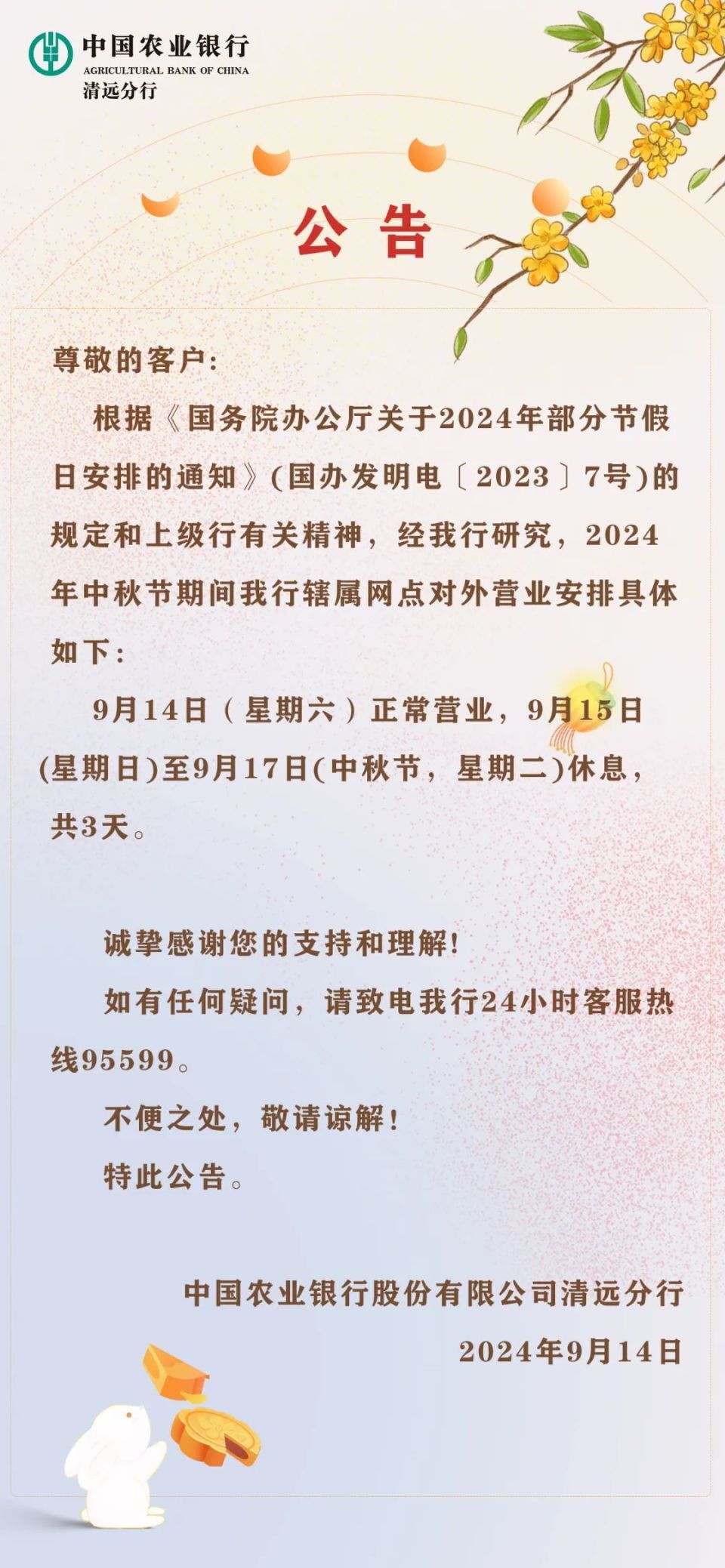 农行清远分行2024年中秋节假期网点营业时间公告