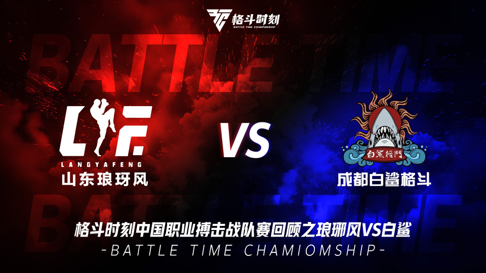 白鲨格斗vs琅琊风,5场比赛4场ko!