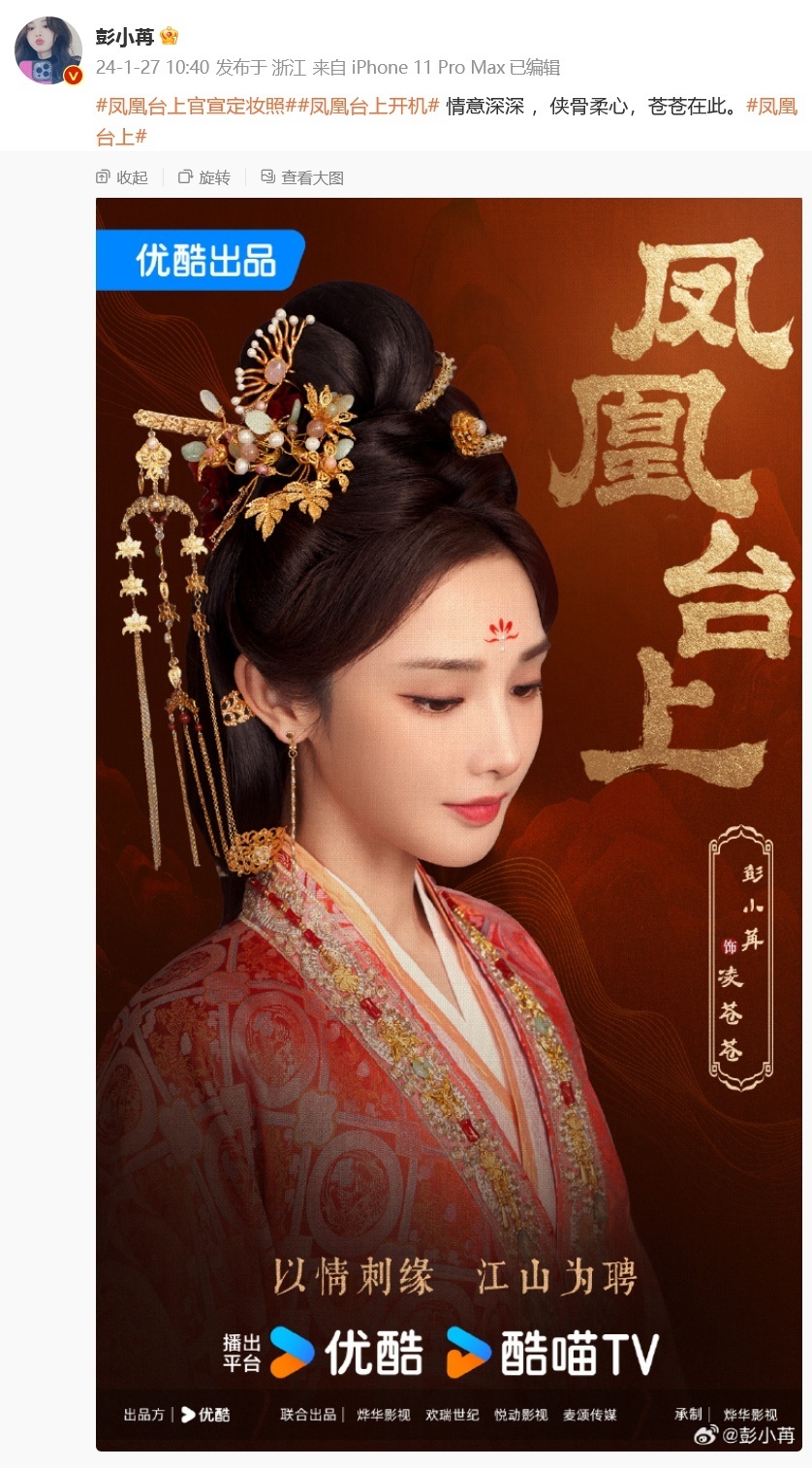 任嘉伦彭小苒凤凰台上开机主演们晒定妆照寒疾在身情义在心