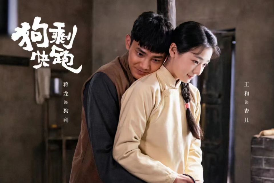 由蒋龙和史策担纲主演的电视剧《狗剩快跑》播出后受到了观众的广泛