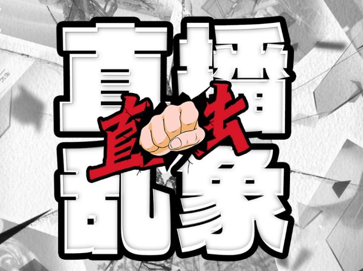 直击直播乱象今年多地警方处理低俗主播低俗pk辱骂他人