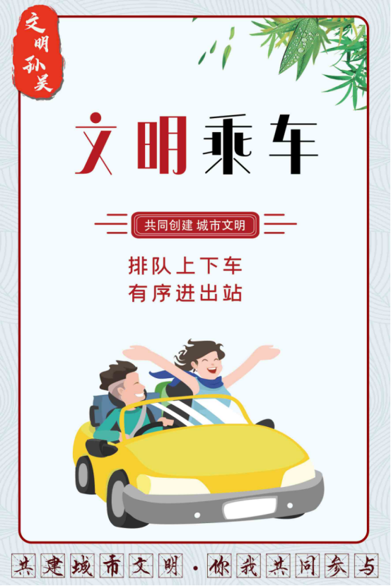 共建城市文明 你我共同参与丨文明乘车