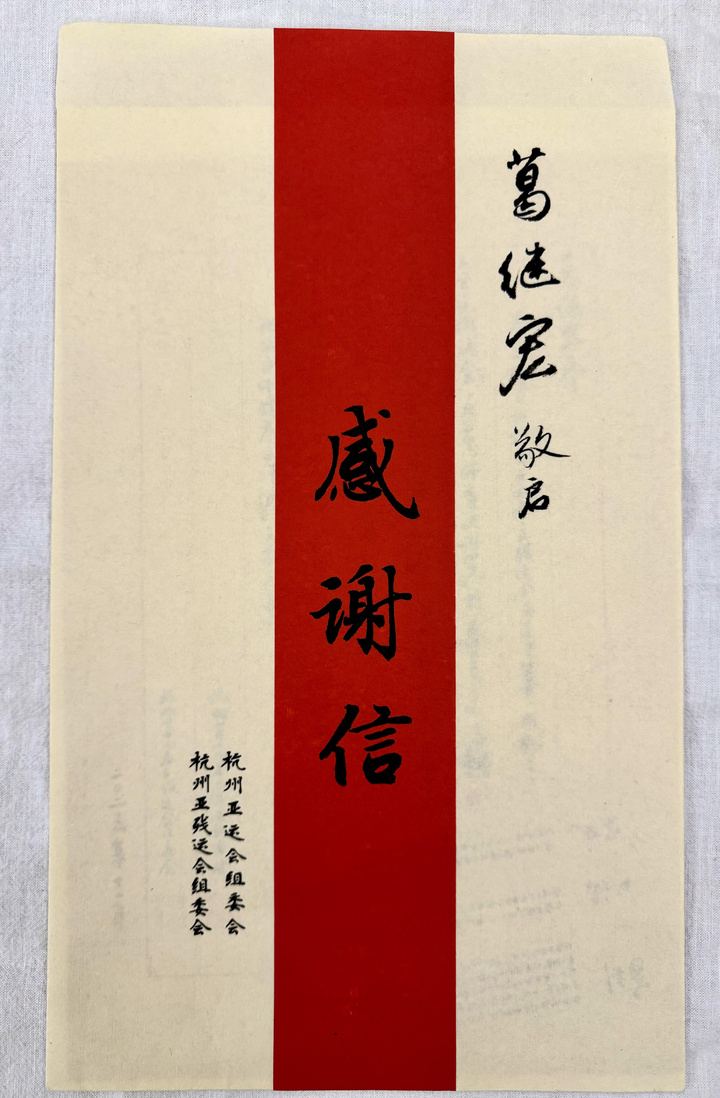 信封上,就用毛笔字写着"感谢信"以及"葛继宏敬启",还配有杭州亚组委