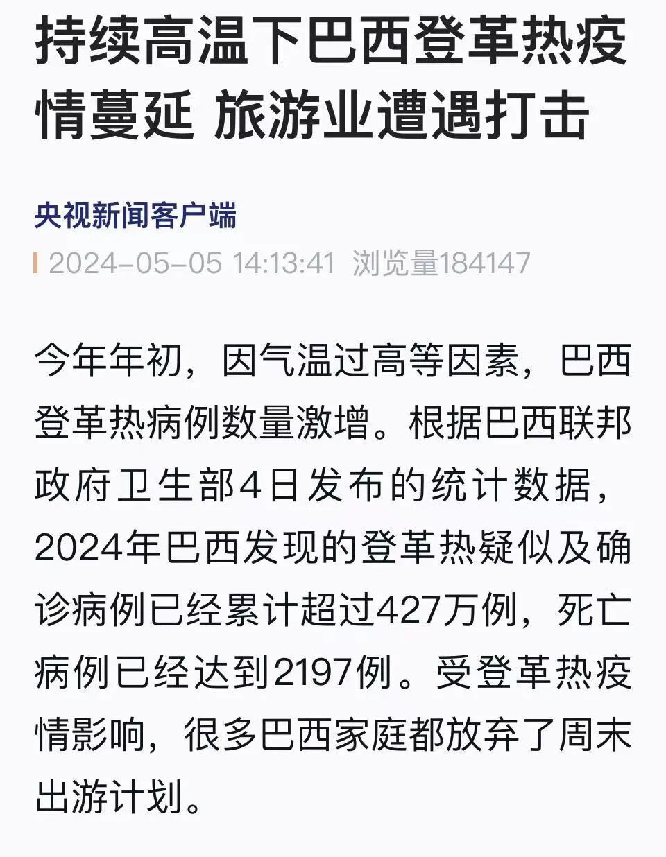 统计数据,2024年巴西发现的登革热疑似及确诊病例已经累计超过427万例