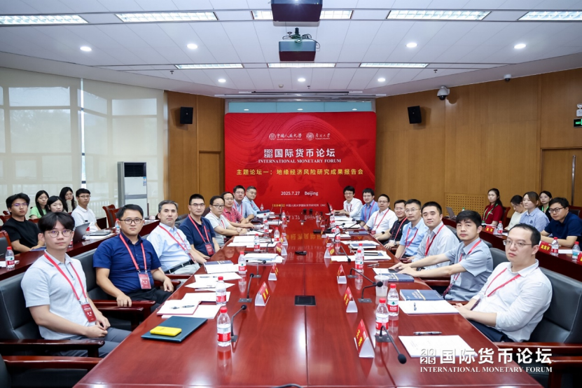 会议简报｜2025国际货币论坛主题论坛一成功举办 聚焦“地缘经济风险前沿研究成果”