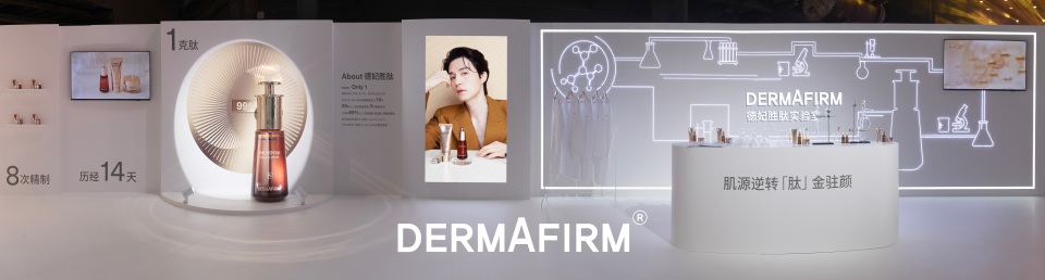 全球医学护肤品牌德妃DERMAFIRM 圆满举行“胜肽系列”新品发布会