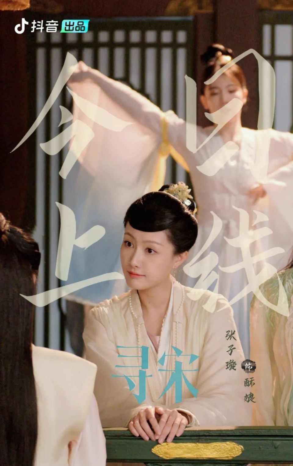 张子璇|网剧《寻宋》今日上线