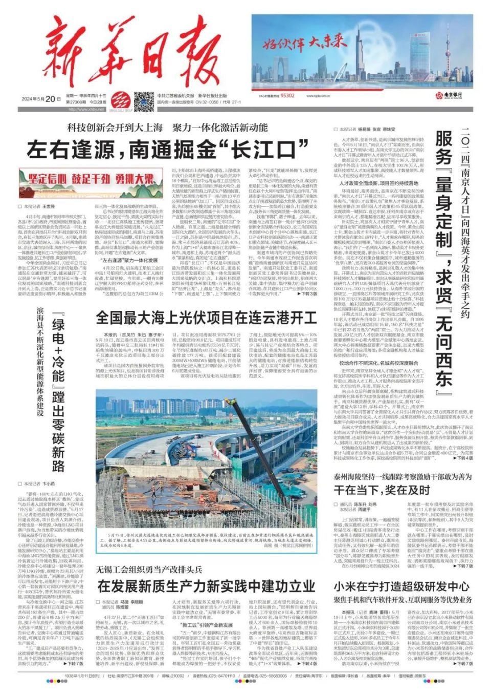 新华日报头版头条 | 左右逢源,南通掘金"长江口"