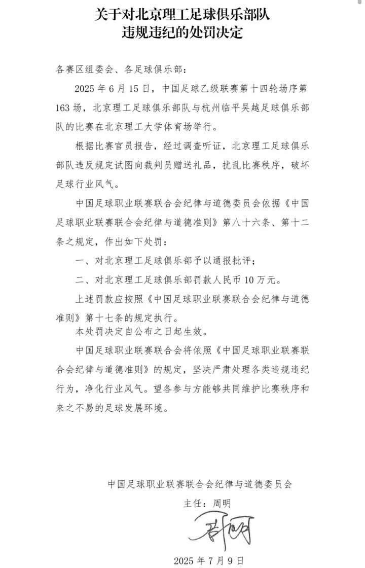 中乙球队试图向裁判员赠送礼品，被罚款10万，此前曾有球队在休息室放封建迷信物品被罚