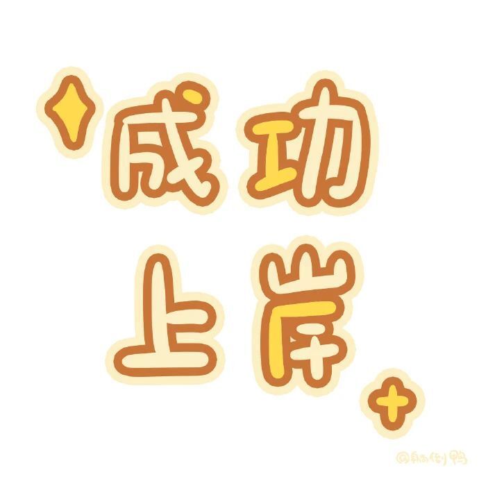 好运鸭来了,看到这条研究生上岸!
